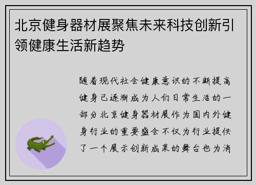 北京健身器材展聚焦未来科技创新引领健康生活新趋势