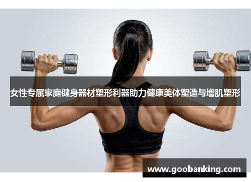 女性专属家庭健身器材塑形利器助力健康美体塑造与增肌塑形