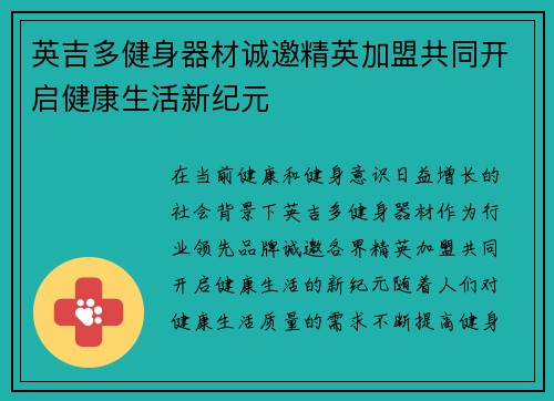 英吉多健身器材诚邀精英加盟共同开启健康生活新纪元