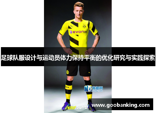 足球队服设计与运动员体力保持平衡的优化研究与实践探索