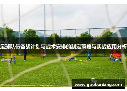 足球队伍备战计划与战术安排的制定策略与实战应用分析