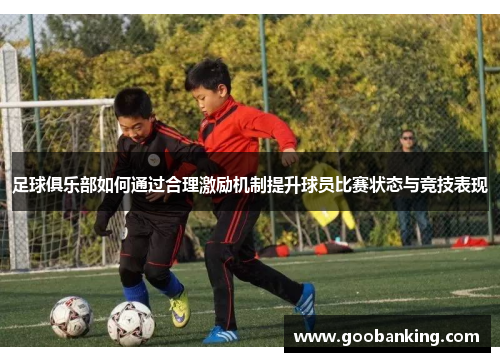 足球俱乐部如何通过合理激励机制提升球员比赛状态与竞技表现