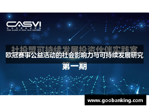 欧冠赛事公益活动的社会影响力与可持续发展研究