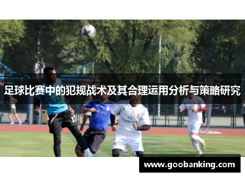 足球比赛中的犯规战术及其合理运用分析与策略研究