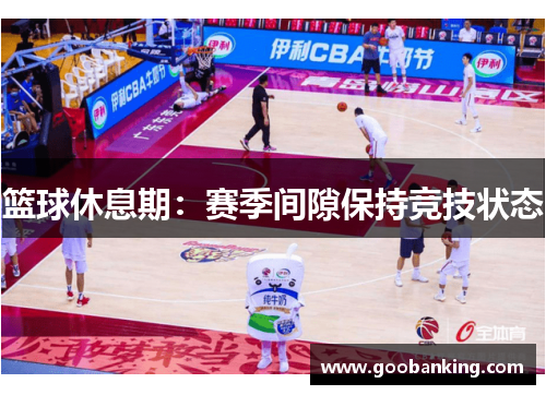 篮球休息期：赛季间隙保持竞技状态