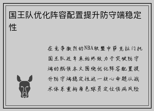 国王队优化阵容配置提升防守端稳定性