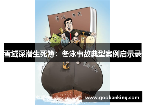 雪域深潜生死簿：冬泳事故典型案例启示录