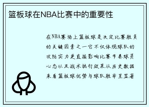篮板球在NBA比赛中的重要性