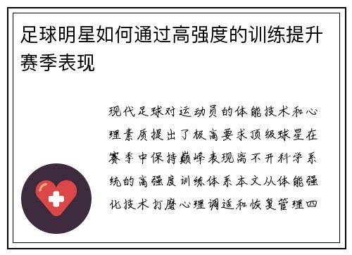 足球明星如何通过高强度的训练提升赛季表现