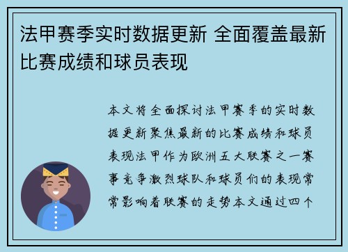 法甲赛季实时数据更新 全面覆盖最新比赛成绩和球员表现