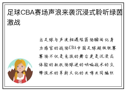 足球CBA赛场声浪来袭沉浸式聆听绿茵激战