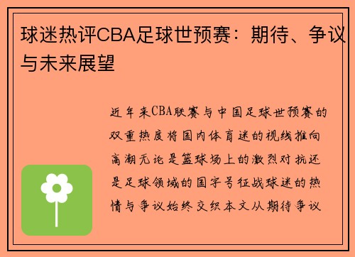 球迷热评CBA足球世预赛：期待、争议与未来展望