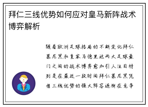 拜仁三线优势如何应对皇马新阵战术博弈解析