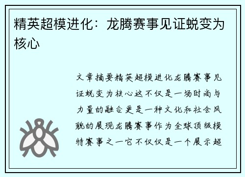 精英超模进化：龙腾赛事见证蜕变为核心