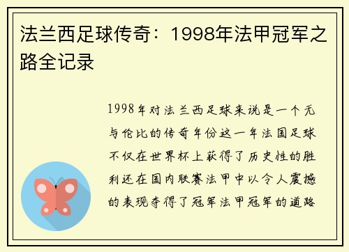 法兰西足球传奇：1998年法甲冠军之路全记录
