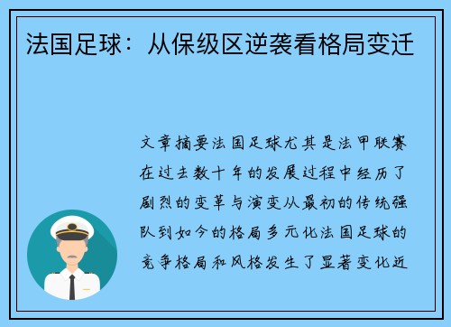 法国足球：从保级区逆袭看格局变迁