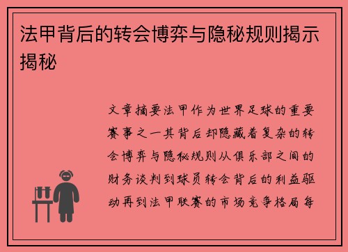 法甲背后的转会博弈与隐秘规则揭示揭秘