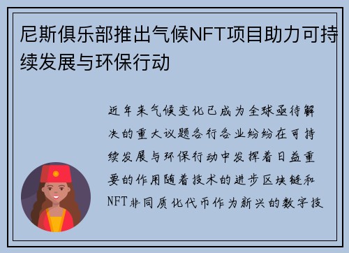 尼斯俱乐部推出气候NFT项目助力可持续发展与环保行动