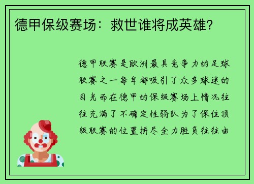 德甲保级赛场：救世谁将成英雄？