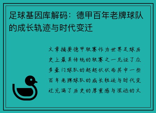 足球基因库解码：德甲百年老牌球队的成长轨迹与时代变迁