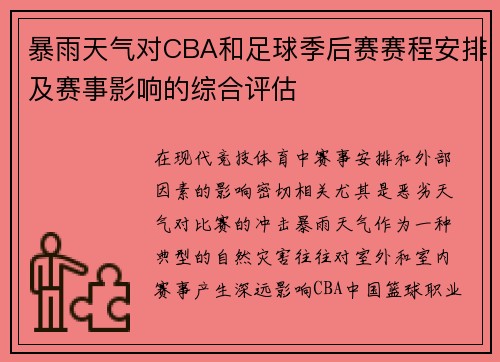 暴雨天气对CBA和足球季后赛赛程安排及赛事影响的综合评估