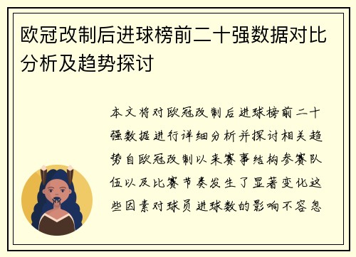 欧冠改制后进球榜前二十强数据对比分析及趋势探讨