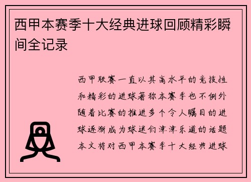 西甲本赛季十大经典进球回顾精彩瞬间全记录