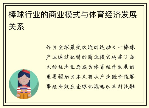 棒球行业的商业模式与体育经济发展关系