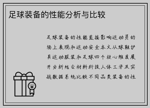 足球装备的性能分析与比较