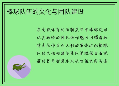 棒球队伍的文化与团队建设