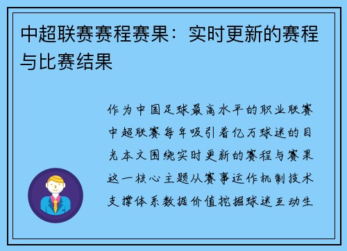中超联赛赛程赛果：实时更新的赛程与比赛结果