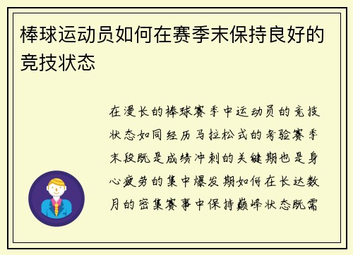 棒球运动员如何在赛季末保持良好的竞技状态
