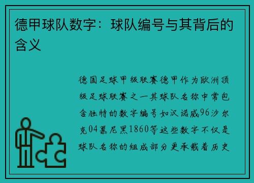德甲球队数字：球队编号与其背后的含义