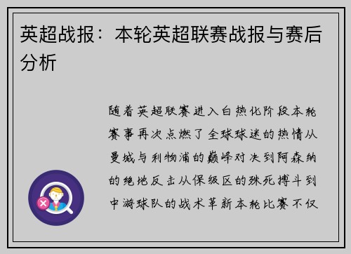 英超战报：本轮英超联赛战报与赛后分析