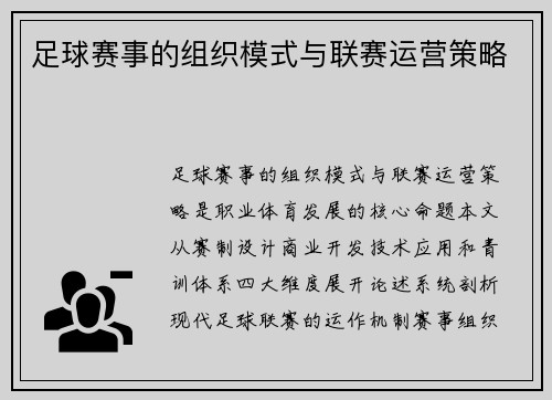 足球赛事的组织模式与联赛运营策略