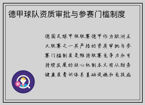 德甲球队资质审批与参赛门槛制度