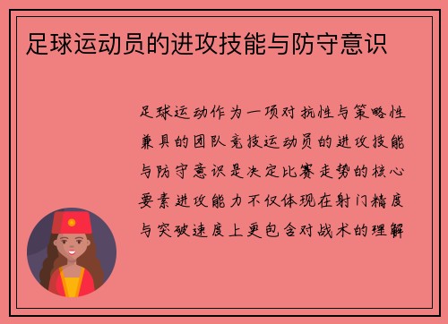 足球运动员的进攻技能与防守意识