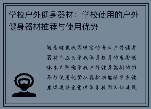 学校户外健身器材：学校使用的户外健身器材推荐与使用优势