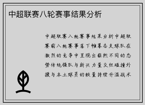 中超联赛八轮赛事结果分析