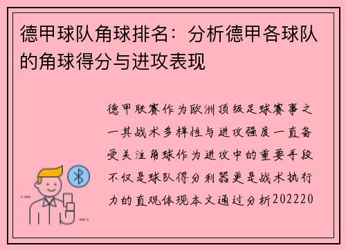 德甲球队角球排名：分析德甲各球队的角球得分与进攻表现
