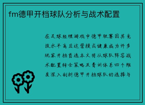 fm德甲开档球队分析与战术配置