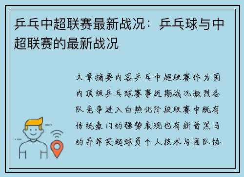 乒乓中超联赛最新战况：乒乓球与中超联赛的最新战况