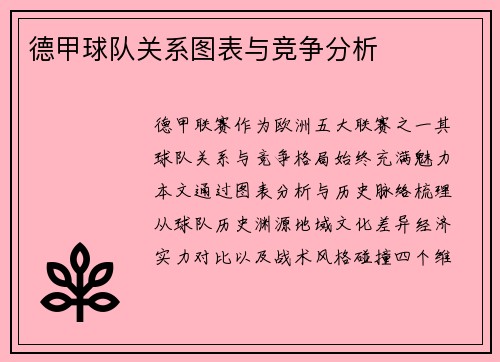 德甲球队关系图表与竞争分析