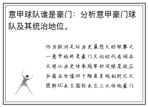 意甲球队谁是豪门：分析意甲豪门球队及其统治地位。