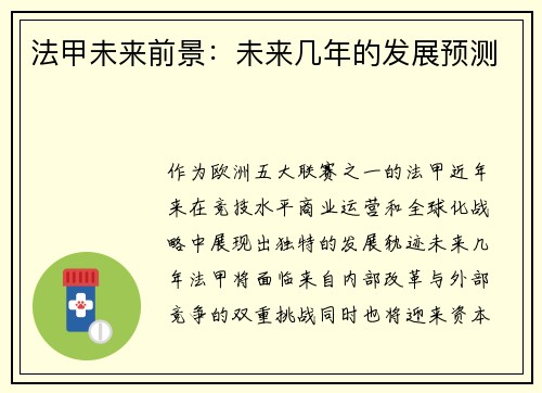 法甲未来前景：未来几年的发展预测