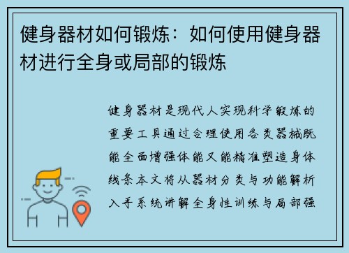 健身器材如何锻炼：如何使用健身器材进行全身或局部的锻炼