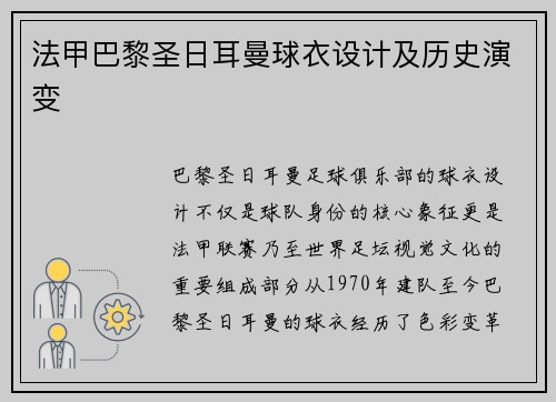 法甲巴黎圣日耳曼球衣设计及历史演变