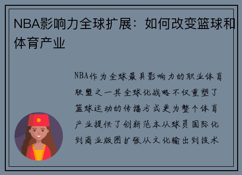 NBA影响力全球扩展：如何改变篮球和体育产业