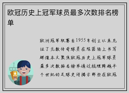 欧冠历史上冠军球员最多次数排名榜单