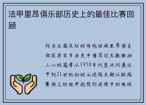 法甲里昂俱乐部历史上的最佳比赛回顾